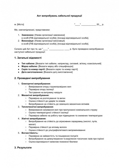 Акт випробувань кабельної продукції зображення 1