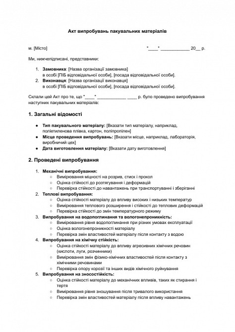 Акт випробувань пакувальних матеріалів зображення 1