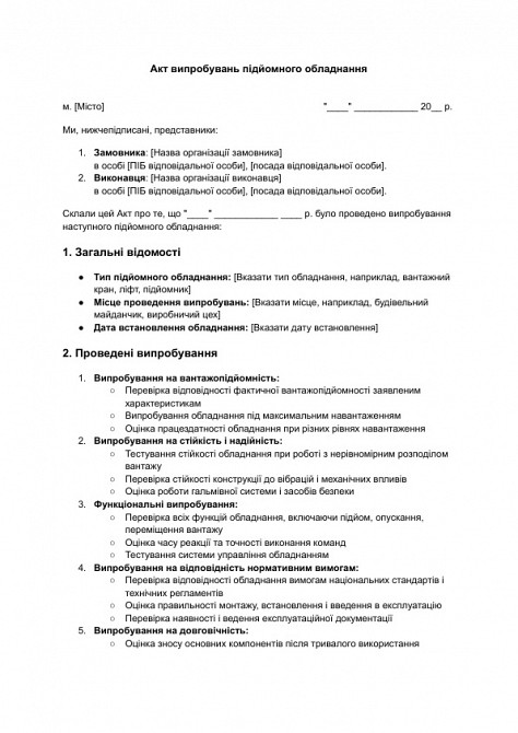 Акт випробувань підйомного обладнання зображення 1