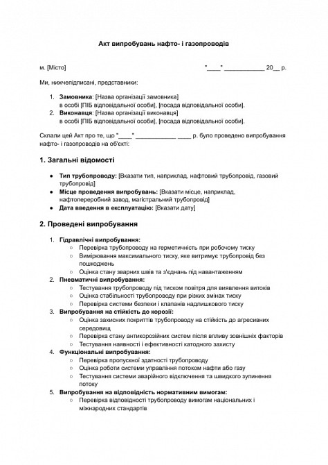 Акт випробувань нафто- і газопроводів зображення 1