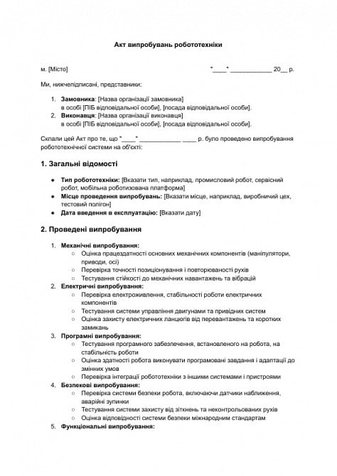 Акт випробувань робототехніки зображення 1