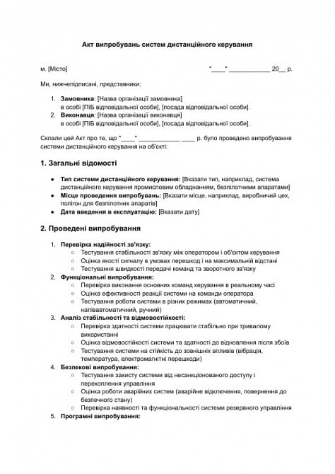 Акт випробувань систем дистанційного керування зображення 1