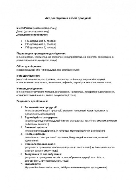 Акт дослідження якості продукції зображення 1