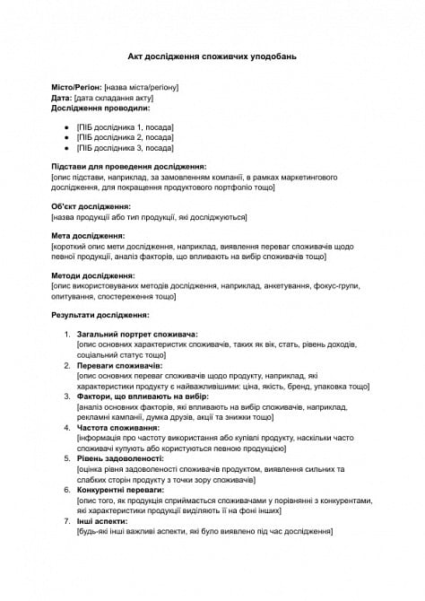 Акт дослідження споживчих уподобань зображення 1