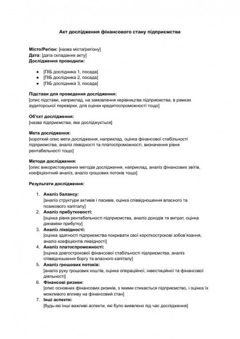 Акт дослідження фінансового стану підприємства зображення 1