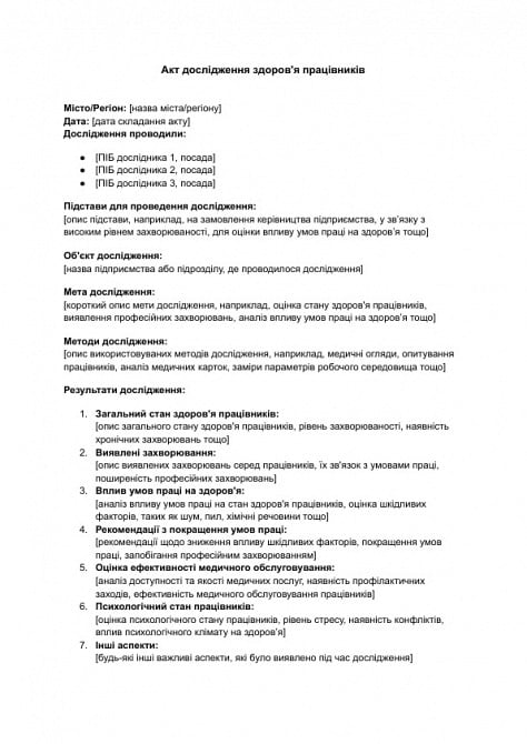 Акт дослідження здоров'я працівників зображення 1