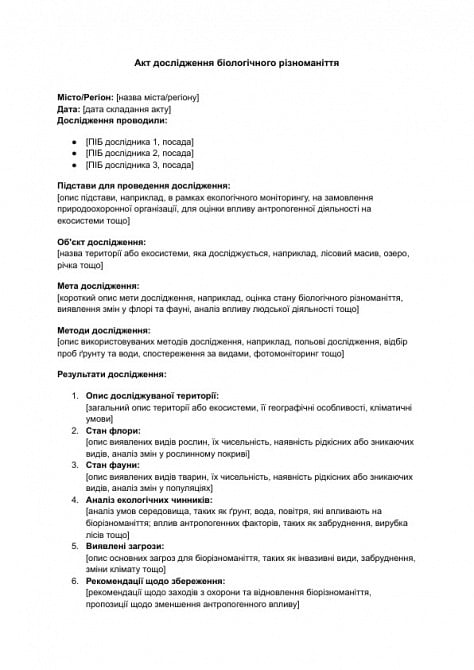 Акт дослідження біологічного різноманіття зображення 1