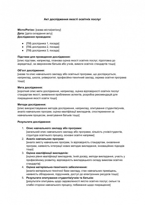 Акт дослідження якості освітніх послуг зображення 1