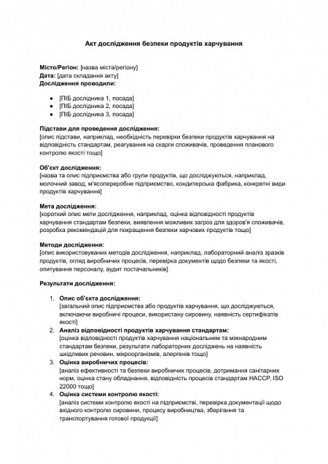 Акт дослідження безпеки продуктів харчування зображення 1