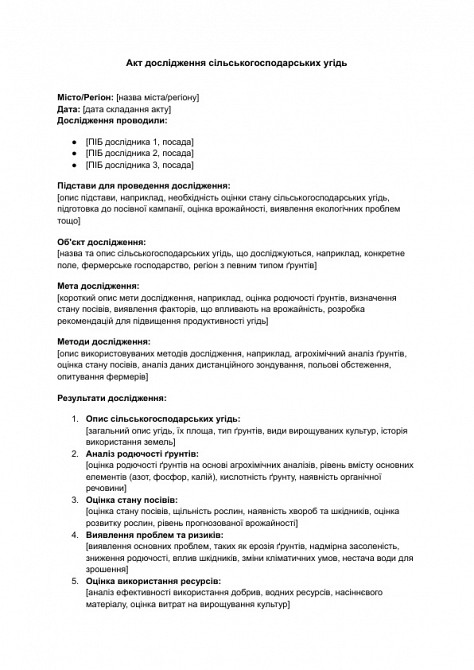 Акт дослідження сільськогосподарських угідь зображення 1