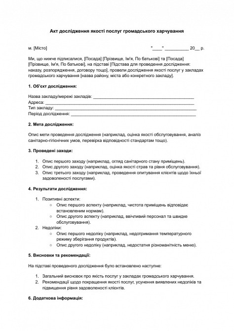 Акт дослідження якості послуг громадського харчування зображення 1