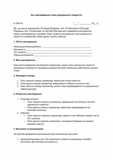 Акт дослідження стану дорожнього покриття зображення 1