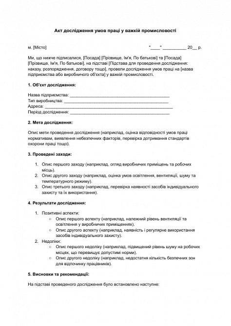 Акт дослідження умов праці у важкій промисловості зображення 1