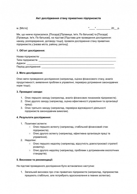 Акт дослідження стану приватних підприємств зображення 1