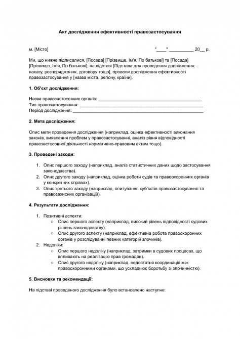 Акт дослідження ефективності правозастосування зображення 1