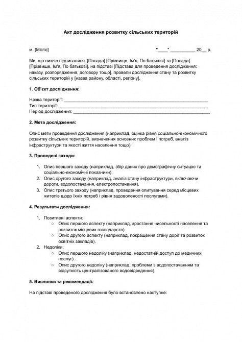 Акт дослідження розвитку сільських територій зображення 1