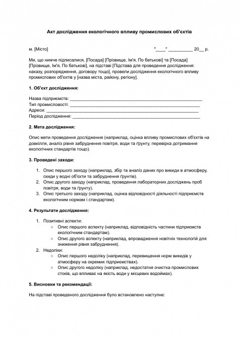 Акт дослідження екологічного впливу промислових об'єктів зображення 1