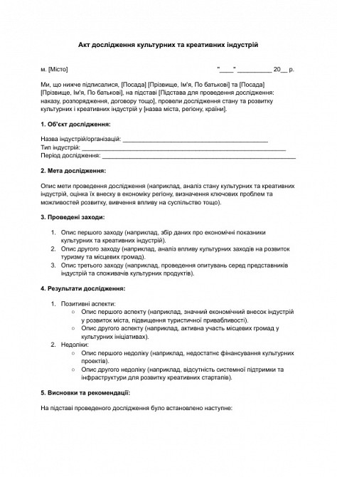 Акт дослідження культурних та креативних індустрій зображення 1