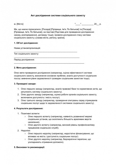 Акт дослідження системи соціального захисту зображення 1