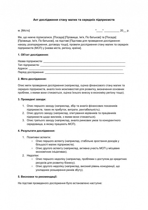 Акт дослідження стану малих та середніх підприємств зображення 1