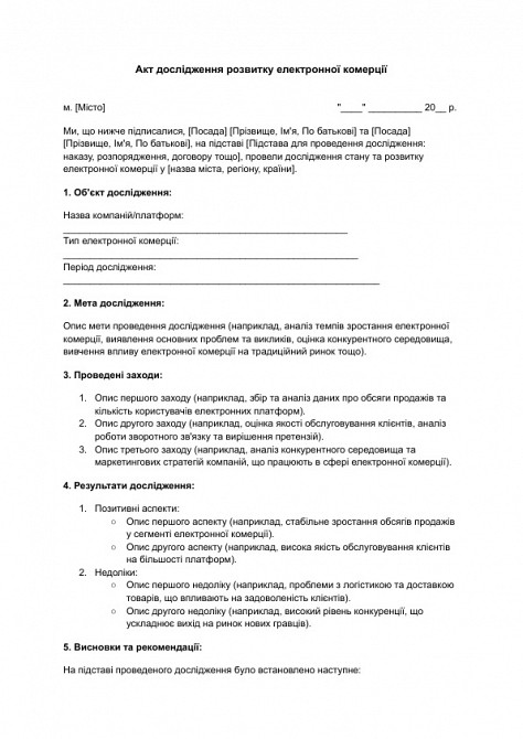 Акт дослідження розвитку електронної комерції зображення 1