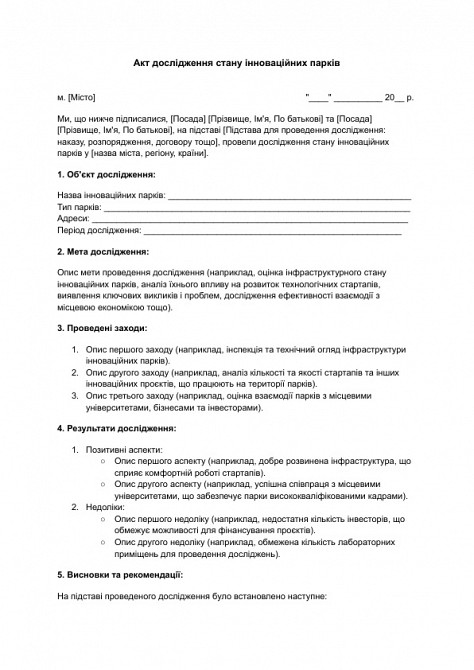 Акт дослідження стану інноваційних парків зображення 1