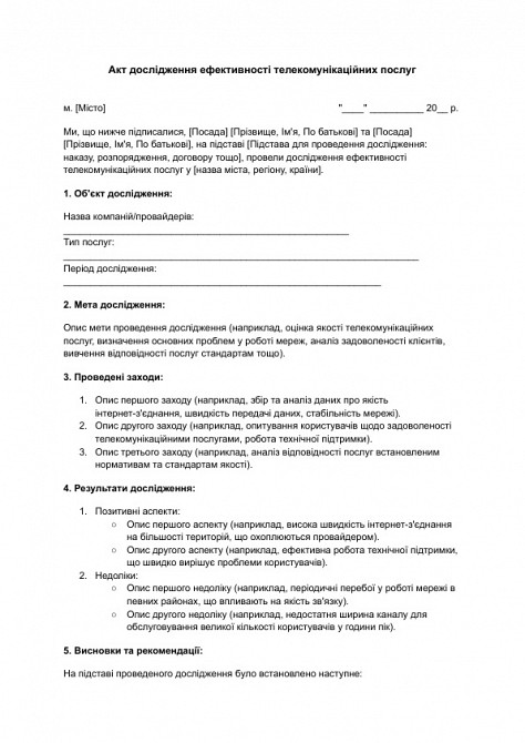 Акт дослідження ефективності телекомунікаційних послуг зображення 1