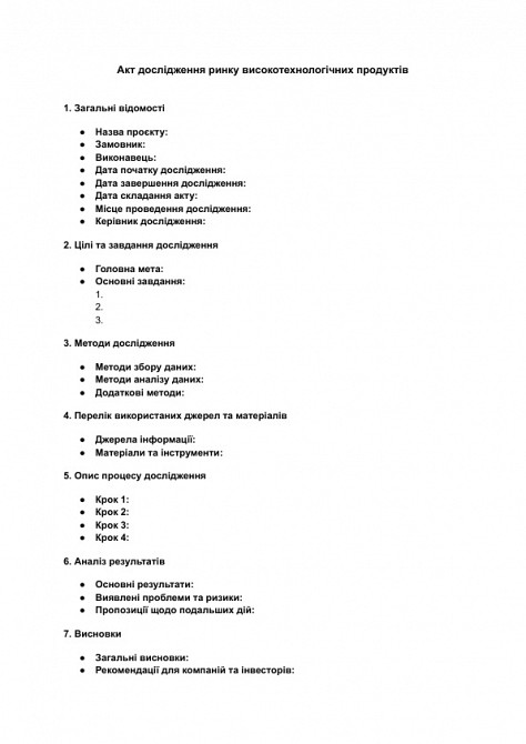 Акт дослідження ринку високотехнологічних продуктів зображення 1