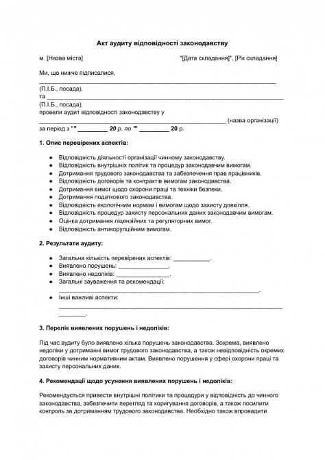 Акт аудиту відповідності законодавству зображення 1