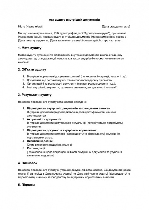 Акт аудиту внутрішніх документів зображення 1