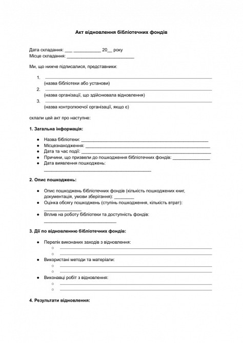 Акт відновлення бібліотечних фондів зображення 1