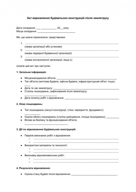 Акт відновлення будівельних конструкцій після землетрусу зображення 1