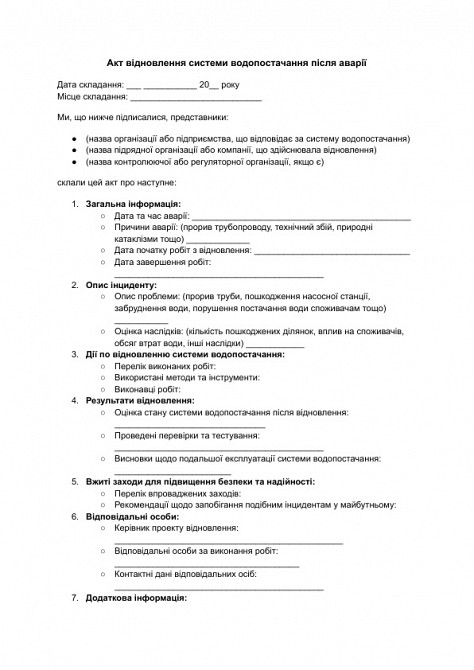 Акт восстановления системы водоснабжения после аварии изображение 1