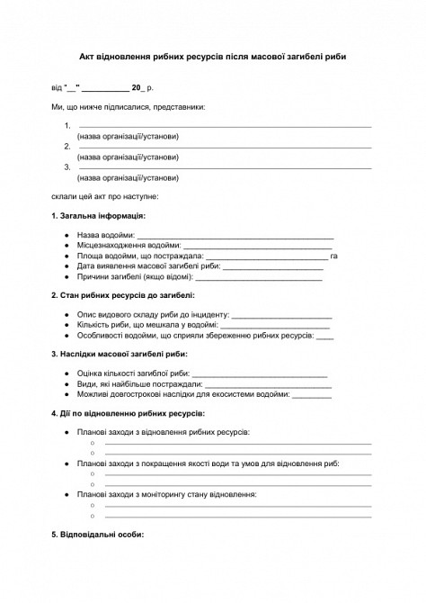 Акт восстановления рыбных ресурсов после массовой гибели рыбы изображение 1
