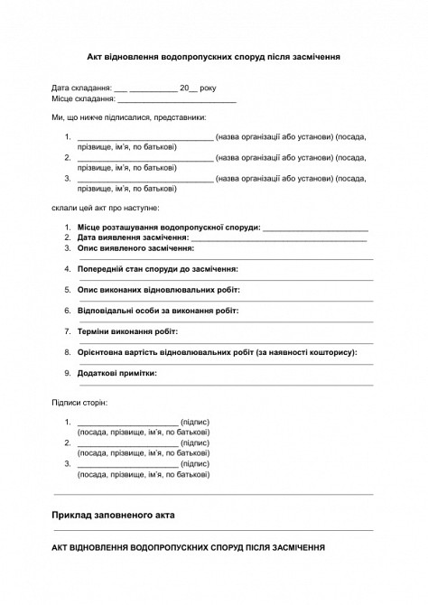 Акт відновлення водопропускних споруд після засмічення зображення 1