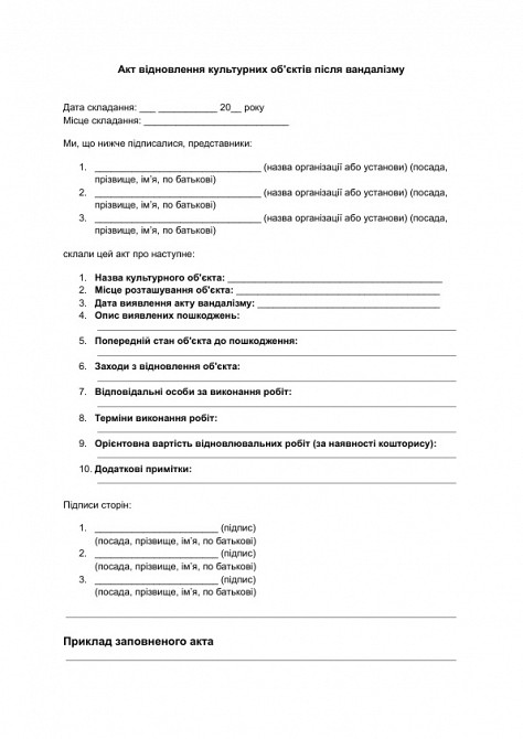 Акт восстановления культурных объектов после вандализма изображение 1