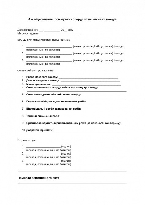 Акт восстановления общественных сооружений после массовых мероприятий изображение 1