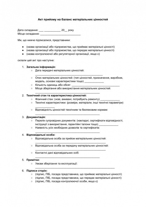 Акт прийому на баланс матеріальних цінностей зображення 1