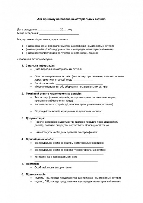 Акт прийому на баланс нематеріальних активів зображення 1