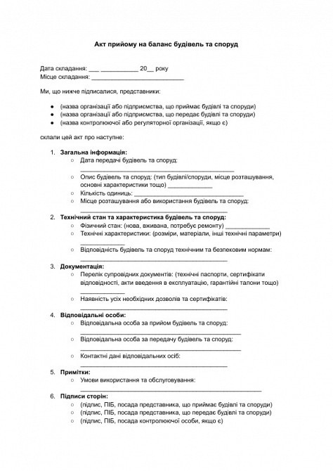 Акт прийому на баланс будівель та споруд зображення 1