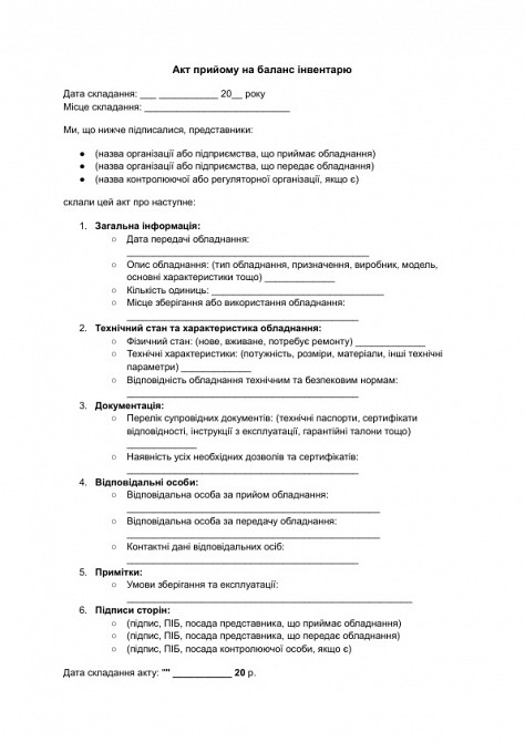 Акт прийому на баланс інвентарю зображення 1