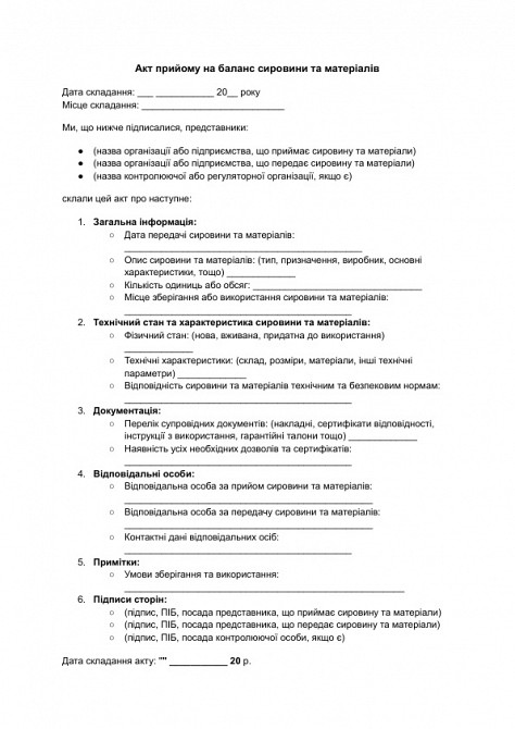 Акт прийому на баланс сировини та матеріалів зображення 1