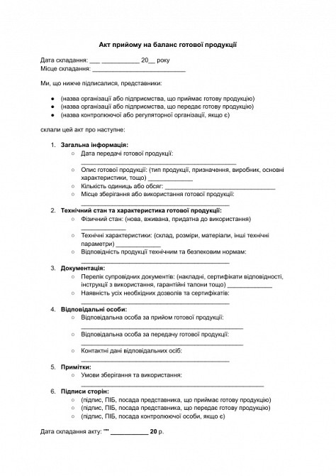 Акт прийому на баланс готової продукції зображення 1