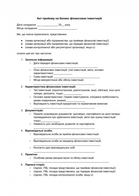 Акт прийому на баланс фінансових інвестицій зображення 1