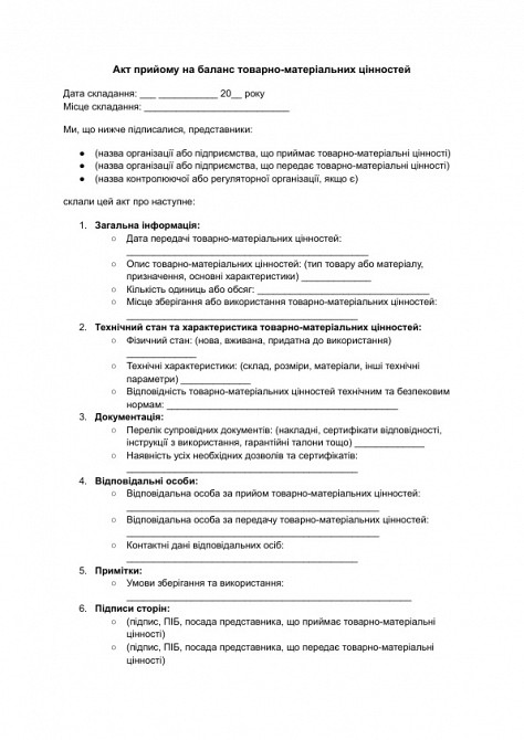 Акт прийому на баланс товарно-матеріальних цінностей зображення 1