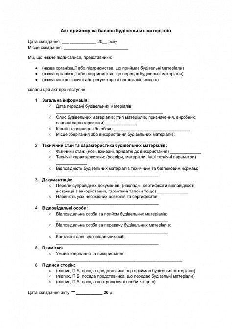 Акт прийому на баланс будівельних матеріалів зображення 1