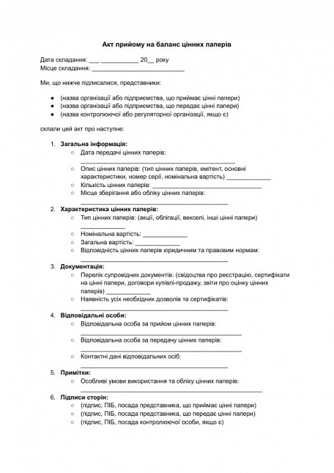 Акт прийому на баланс цінних паперів зображення 1