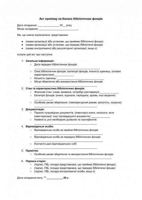 Акт прийому на баланс бібліотечних фондів зображення 1