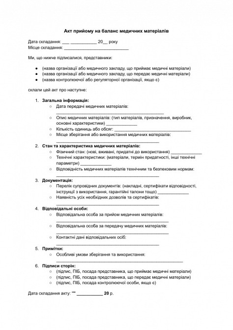 Акт прийому на баланс медичних матеріалів зображення 1