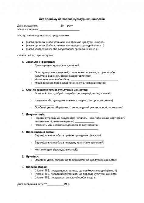 Акт прийому на баланс культурних цінностей зображення 1